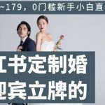 小红书定制婚礼迎宾立牌的项目，一单79~179，0门槛新手小白直接操作【揭秘】