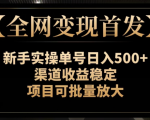 【全网变现首发】新手实操单号日入500+，渠道收益稳定，项目可批量放大【揭秘】