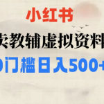 小红书卖小学辅导资料，条条爆款笔记，0门槛日入500【揭秘】