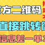 价值3000的技术！抖音二维码直跳微信！站内无限发不违规！