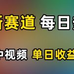 AI新赛道，每日热点，秒过中视频，单日收益300+【揭秘】