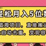 蓝海项目，直接搬运，全自动去重，变现容易，轻松月入5位数【揭秘】