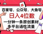 百家号，公众号，大鱼号一分钟一条原创素材，多平台通吃流量，日入4位数【揭秘】