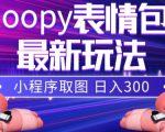 小狸猫loopy表情包小程序取图玩法，最新出的表情包素材