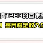 百家号搬运新玩法，实测不封号不禁言，日入300+【揭秘】