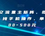 AI图文流量主矩阵，傻瓜式发文，纯手机操作，单日入300-500元【揭秘】