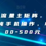 AI图文流量主矩阵，傻瓜式发文，纯手机操作，单日入300-500元【揭秘】