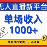 无人直播新平台，免费开授权，不违规，单场收入1000+【揭秘】