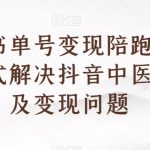 中医书单号变现陪跑营，一站式解决抖音中医起号及变现问题