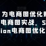 AI绘画·为电商图优化赋能，AI虚拟模特电商图实战，StableDiffusion电商图优化教程