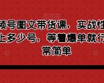 最新视频号图文带货课，实战性很强，有多少号上多少号，等着爆单就行，操作非常简单