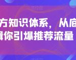 引力魔方知识体系，从底层逻‮带辑‬你引爆‮荐推‬流量！