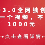 携程中视频3.0全网独创ai玩法，一分钟制作一个视频，不封号，日赚1000元【揭秘】