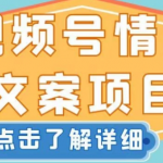 视频号情感文案项目，简单操作，新手小白轻松上手日入200+【揭秘】