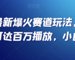 抖音最新爆火赛道玩法，几秒视频可达百万播放，小白必备（附素材）【揭秘】