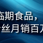 抖音临期食品项目，2.4W粉丝月销百万【揭秘】