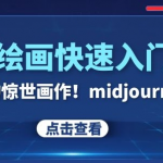 AI绘画快速入门课！见证你的惊世画作！midjourney,SDS（26节视频课）