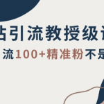 B站引流教授级讲解，细节满满，日引流100+精准粉不是问题【揭秘】