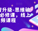 女性财智升级-思维破局的6门必修课，线上视频课程