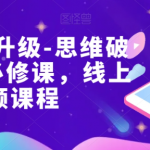 女性财智升级-思维破局的6门必修课，线上视频课程