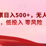 快手电影票日入500+，无人直播，有手就会做，低投入零风险变现快！【揭秘】