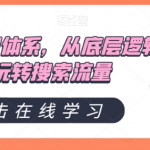 直通车知识体系，从底层逻辑带你玩转搜索流量