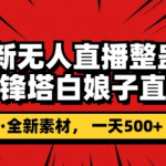 抖音目前最火的整蛊直播无人玩法，雷峰塔白娘子直播，全网独家素材+搭建教程，日入500+