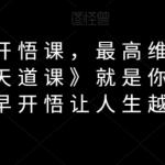 天道思维开悟课，最高维的能量是开悟，《天道课》就是你的开悟钥匙，尽早开悟让人生越来越顺