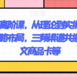 抖店运营高阶课，从理论到实操演示，从运营到战略布局，三频渠道共振，达人图文商品卡等