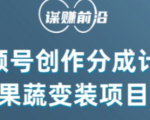 视频号创作分成计划水果蔬菜变装玩法，借助AI变现