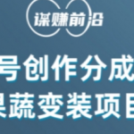 视频号创作分成计划水果蔬菜变装玩法，借助AI变现