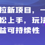 应用试玩拉新项目，一部手机轻松上手，玩法简单高收益可持续性【揭秘】