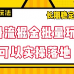 注册流掘金批量玩法，可以实操落地【揭秘】