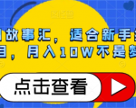 抖音民间故事汇，适合新手操作的项目，月入10W不是梦【揭秘】