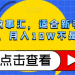 抖音民间故事汇，适合新手操作的项目，月入10W不是梦【揭秘】