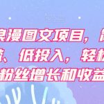 抖音浪漫图文项目，简单、0门槛、低投入，轻松实现粉丝增长和收益