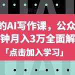 自媒体人的AI写作课，公众号每天10分钟月入3万全面解析