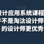 AIGC商业设计应用系统课程(MJ+SD)，AI的出现并不是淘汰设计师，而是让好的设计师更优秀