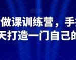 知识IP做课训练营，手把手带你30天打造一门自己的课程