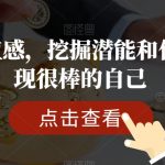 提升价值感，挖掘潜能和优势，发现很棒的自己