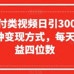 抖音赔付类视频日引300+创业粉，多种变现方式，每天持续收益四位数【揭秘】