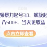 AI头条视频暴力起号3.0，螺旋起号法，日入500+，当天见收益【揭秘】