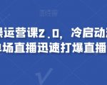 视频号实操运营课2.0，冷启动流量爆发，单场直播迅速打爆直播间