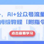 日入500+，AI+公众号流量主写作，保姆级教程【附指令】