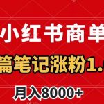 小红书商单最新玩法，8篇笔记涨粉1.6w，作品制作简单，月入8000+【揭秘】