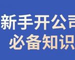 新手开公司必备知识，小辉陪你开公司，合规经营少踩坑