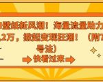 抖音AI壁纸新风潮！海量流量助力，轻松月入2万，掀起变现狂潮【揭秘】