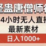 整蛊唐僧师徒四人，无人直播最新素材，小白也能一学就会就，轻松日入1000+【揭秘】