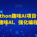 0基础Python趣味AI项目，紧跟趋势、趣味Al、强化编程能力