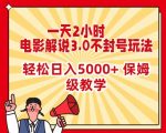 一天2小时，电影解说3.0不封号玩法，轻松日入5000+，保姆级教学【揭秘】